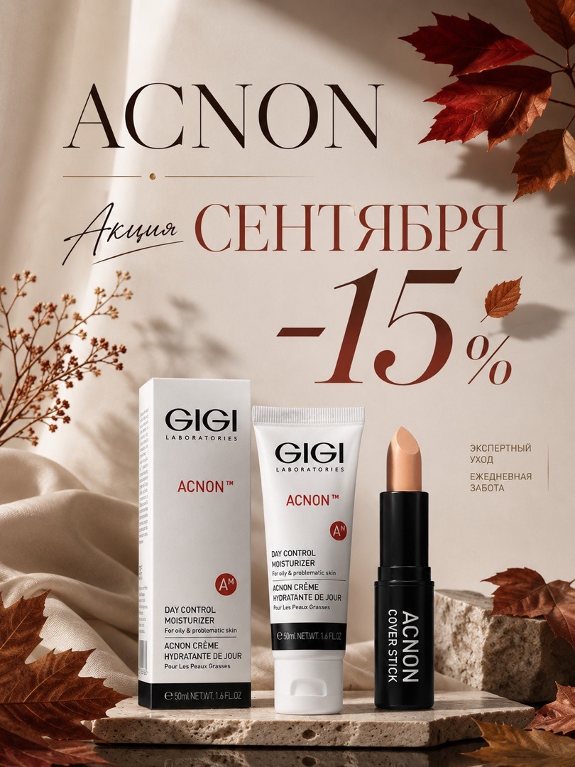 Акция сентября GIGI Acnon -15%